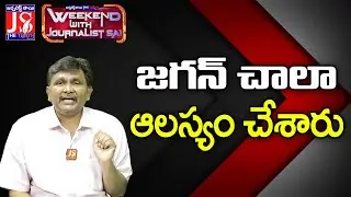 జగన్ చాలా ఆలస్యం చేశారు |#thetruth