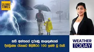 සති අන්තයේ දරුණු කාලගුණයක්. | 100mm+ Heavy Rain Expected in Several Districts