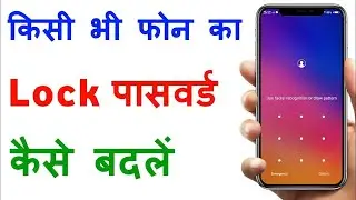 Mobile ka lock kaise change kare | Mobile ka lock kaise change karen
