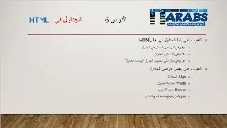 دورة تعلم لغة HTML - الدرس 06 - الجداول
