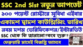ব্রেকিং💥SSC 2nd Slst নতুন আপডেট[interview/Counselling]SSC কি জানালো?ফেব্রুয়ারি মাসেই নোটিশ(ssc 2026)