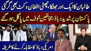 Afghanistan: Pak MUST Understand US Policy Of Maximum Pressure Maximum Gain  | Israr Kasana