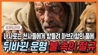 부자와 거지 나사로 이야기 #성경드라마 #바이블시선 #시니어성경 #부자와나사로#성경이야기#누가복음 #천국#믿음#회개