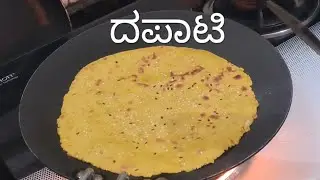 ದಪಾಟಿ. ಉತ್ತರ ಕರ್ನಾಟಕದ ಪೇಮಸ್ ಬೆರಕೆ ರೊಟ್ಟಿ. #dapati#berake Rotti. north karnataka special