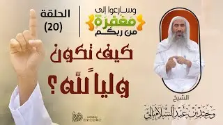 20 | كيف تكون وليا لله || برنامج وسارعوا إلى مفغرة من ربكم || رمضان 1442