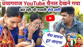छठ पूजा से पहले प्रयागराज YouTube Channel देखने गया 😭 | Youtube Channel Check 🔥