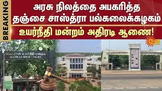 Madras High Court Order | SASTRA Deemed University | Land Grabbing | Sun News