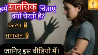 'मानसिक चिंताओं' और 'तनाव' का सबसे बड़ा कारण क्या है? जानिए।