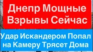 Днепр Мощные Взрывы🔥Взрывы Попали на Камеру🔥Трясет Дома🔥Кричат Люди🔥Взрывы Днепр 19 января 2026 г.