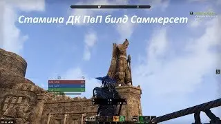Стамина ДК ПвП билд Саммерсет I Stamina Dragonknight PvP Build Summerset