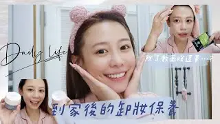 Daily life| 我回家後的卸妝保養！除此之外還會做些什麼咧⋯？