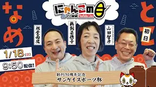 『にゃんこの目』創刊70周年記念 サンケイスポーツ杯　～初日～ 【BRとこなめ公式】