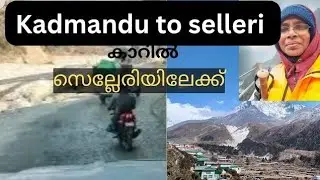 കാഠ്മണ്ഡുവിൽനിന്ന് സെല്ലേരിയിലേക്ക് റോഡ് വഴി Everest base camp trekking in my 59th  vasanthayatra