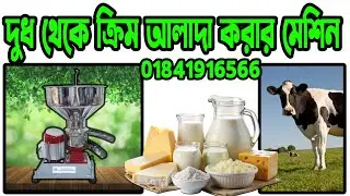 মিল্ক ক্রিম সেপারেটর মেশিন | দুধ থেকে ঘি বানানোর মেশিন | cream separator machine price in bd | cream