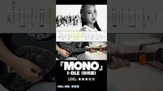 i-dle (아이들) - 『Mono』 (Feat. skaiwater) | guitar cover(with TAB)