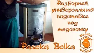 Разборная, универсальная подставка под медогонку. В конце видео испытания ее в работе