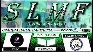 МФК Удар - Беларуслифт (