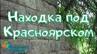 Находка под Красноярском