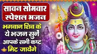 सोमवार भक्ति भजन : ॐ नमः शिवाय, शिव अमृतवाणी, महामृत्युंजय मंत्र, शिव चालीसा, ॐ जय शिव ओंकारा