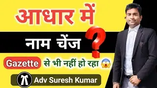 Aadhar card me name kaise change kare?