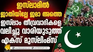 ഇസ്ലാമിൽ ജാതിയില്ലെന്ന വാദം മിഥ്യയോ? | കേരളവും ഇന്ത്യയും: മറഞ്ഞിരിക്കുന്ന യാഥാർത്ഥ്യം