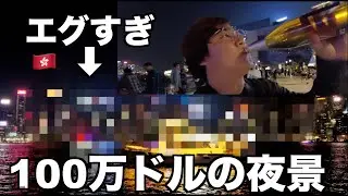 【世界三大夜景】香港最高かよと思ったら鬼畜の試練が待ってた【香港旅最終回】【tomolog#32】