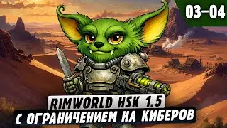 Продолжаем с того же места |03-04| RimWorld HSK 1.5 со сборкой Fallout 2 и донат ивентами