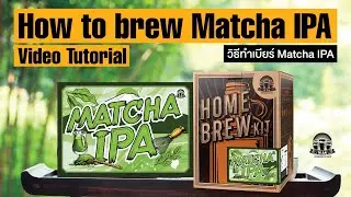 สอนทำเบียร์ Matcha IPA  - How to brew WAS Matcha IPA Tutorial
