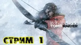 Rise of the Tomb Raider #1 Ларочка просто великолепна, я тронут до глубины души прямо!