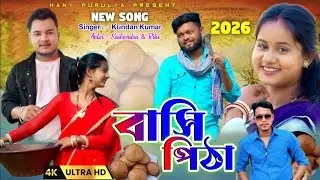 বাসি পিঠা || Kundan Kumar New Purulia song || Rs Sailendra and Ritu sad song 2026 #kundankumar