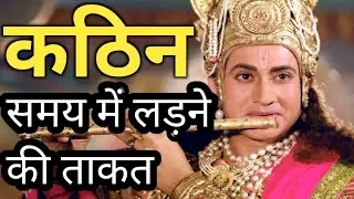कठिन समय में लड़ने की ताकत🔥 Krishna Motivational Hindi Quotes | Bhagwat Gita Daily