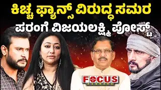 ಕಿಚ್ಚ ಫ್ಯಾನ್ಸ್&zwnj; ವಿರುದ್ಧ ಸಮರ ಪರಂಗೆ ವಿಜಯಲಕ್ಷ್ಮಿ ಪೋಸ್ಟ್&zwnj; | #Darshan and Sudeep Fan War