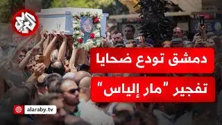 وسط مطالبات للحكومة بتحمل مسؤولياتها.. أهالي دمشق يشيعون ضحايا تفجير كنيسة مار إلياس الانتحاري