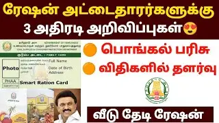 😍ரேஷன் அட்டைக்கு 3 அதிரடி அறிவிப்புகள் |tn ration shop news | ration card news today tamil
