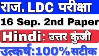 #LDC PAPER  16 September 2018 2nd shift  #hindi  ANSWER KEY