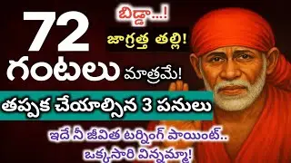 “72 గంటల్లో వచ్చే వార్తను తేలికగా తీసుకోకు… ఇదే నీ జీవిత టర్నింగ్ పాయింట్”