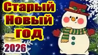 Старый Новый Год! Ура! С праздником, друзья! 14 января 2026