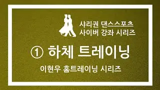 이현우의 댄스스포츠 홈 트레이닝 01 하체 트레이닝