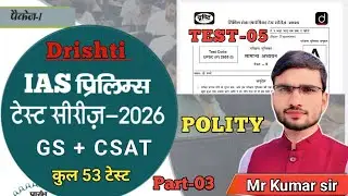 upsc prelims test series 2026 | drishti ias test series 2026 | polity test | test -5 | upsc | ias