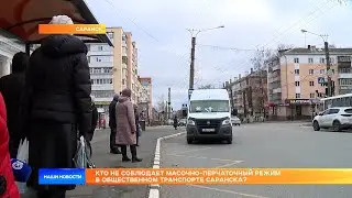 Кто не соблюдает масочно-перчаточный режим в общественном транспорте Саранска?