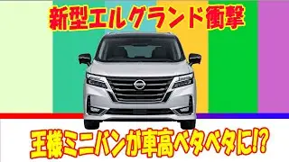 【新型エルグランド】王様ミニバンが車高ベタベタに…KUHLローダウンCGがヤバすぎた