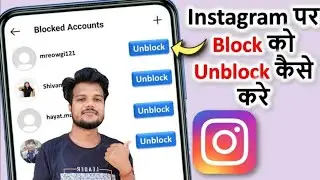 Instagram Par block ko unblock kaise kare | How to Unblock or Block Someone on Instagram