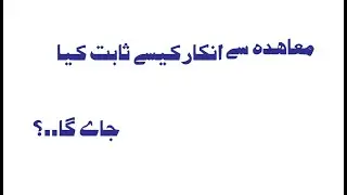 mohida sy inkar kesy sabat kea jy ga | denial to agreement | Atiq Usman