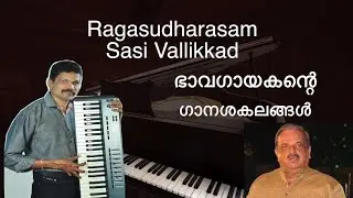 BHAVAGEETHANGAL-P-JAYACHANDRAN-SASI VALLIKKAD