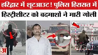 Haridwar Case: हरिद्वार में शूटआउट की क्या है असली कहानी, किसने मारी हिस्ट्रीशीटर को गोली?|UK Police