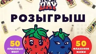 Розыгрыш жидкостей ALL DAY