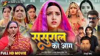 Sasural Ki Aag (ससुराल की आग) | #Kajal Raghwani | New Bhojpuri Movie 2025 | Emotional Family Drama
