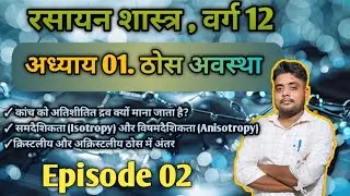 02 ||Solid State 12th || Bihar board||Sharvan sir||star classes sharvan