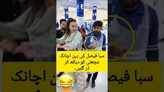 Saba Faisal&rsquo;s sister got scared of a fish#motivation#sabafaisal#youtubeshorts #trendingshorts #viral