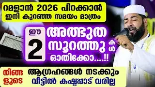 ഇന്ന് പുണ്യ വെള്ളിയാഴ്ച രാവ്‌... ഈ 2 സൂറത്തുകൾ ഓതിക്കോ....!!നിങ്ങളുടെ ആഗ്രഹങ്ങൾ നടക്കും Ramadan 2026